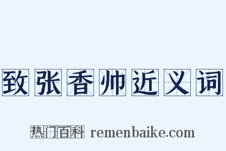 致张香帅近义词是什么意思的图片